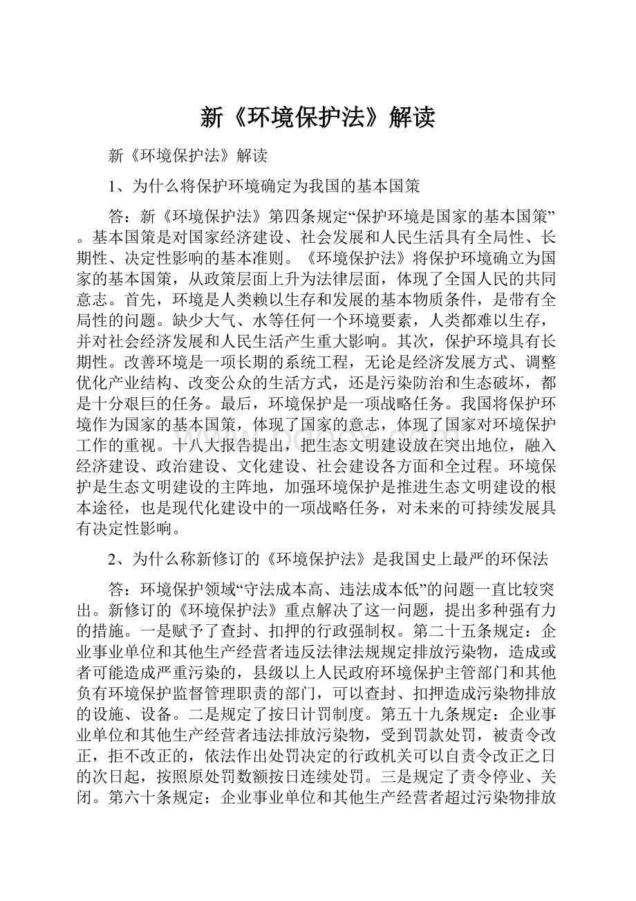 新《环境保护法》解读.docx_第1页