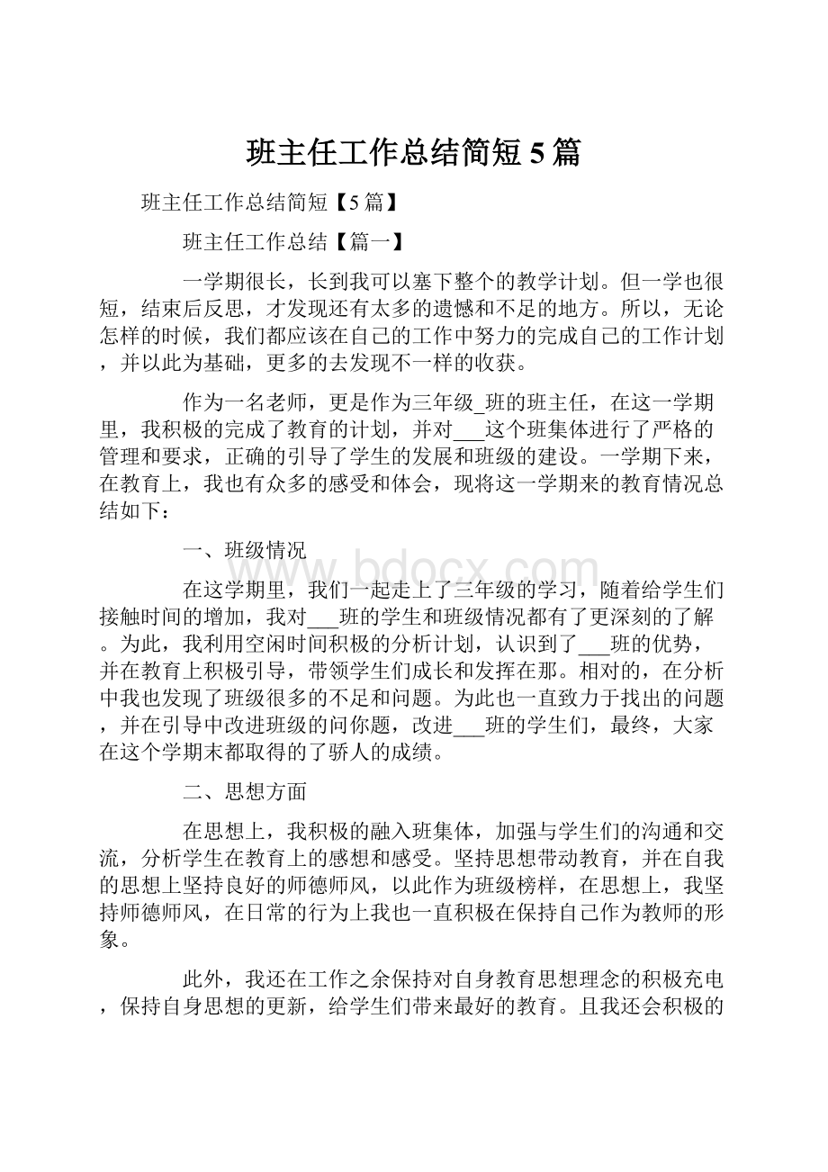 班主任工作总结简短5篇.docx