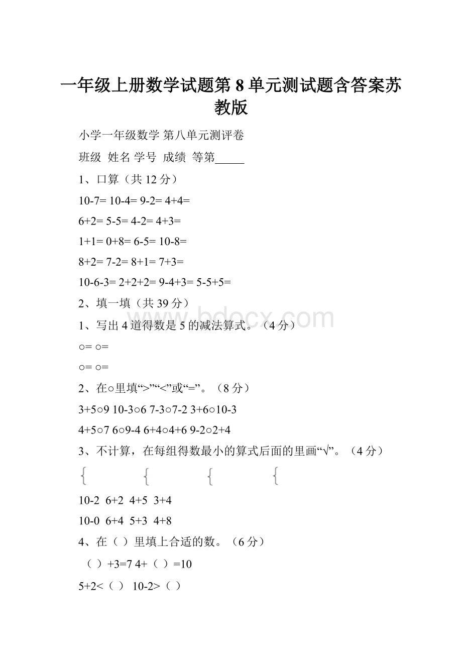 一年级上册数学试题第8单元测试题含答案苏教版.docx