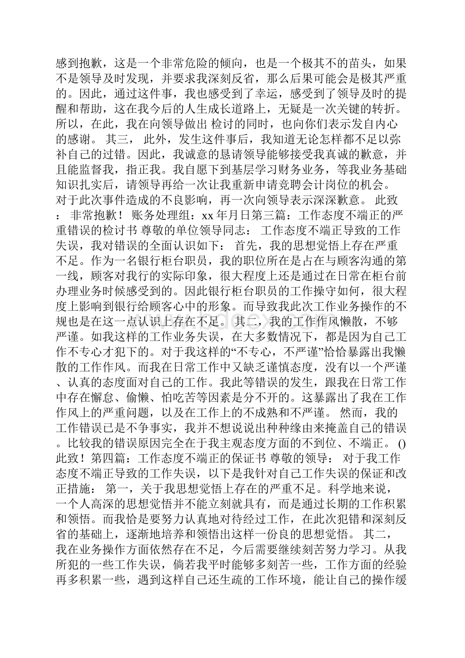 工作态度不端正深刻检讨书精选多篇.docx_第3页