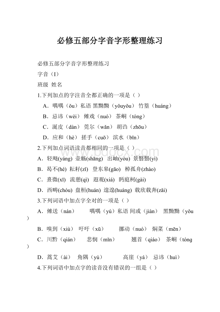 必修五部分字音字形整理练习.docx