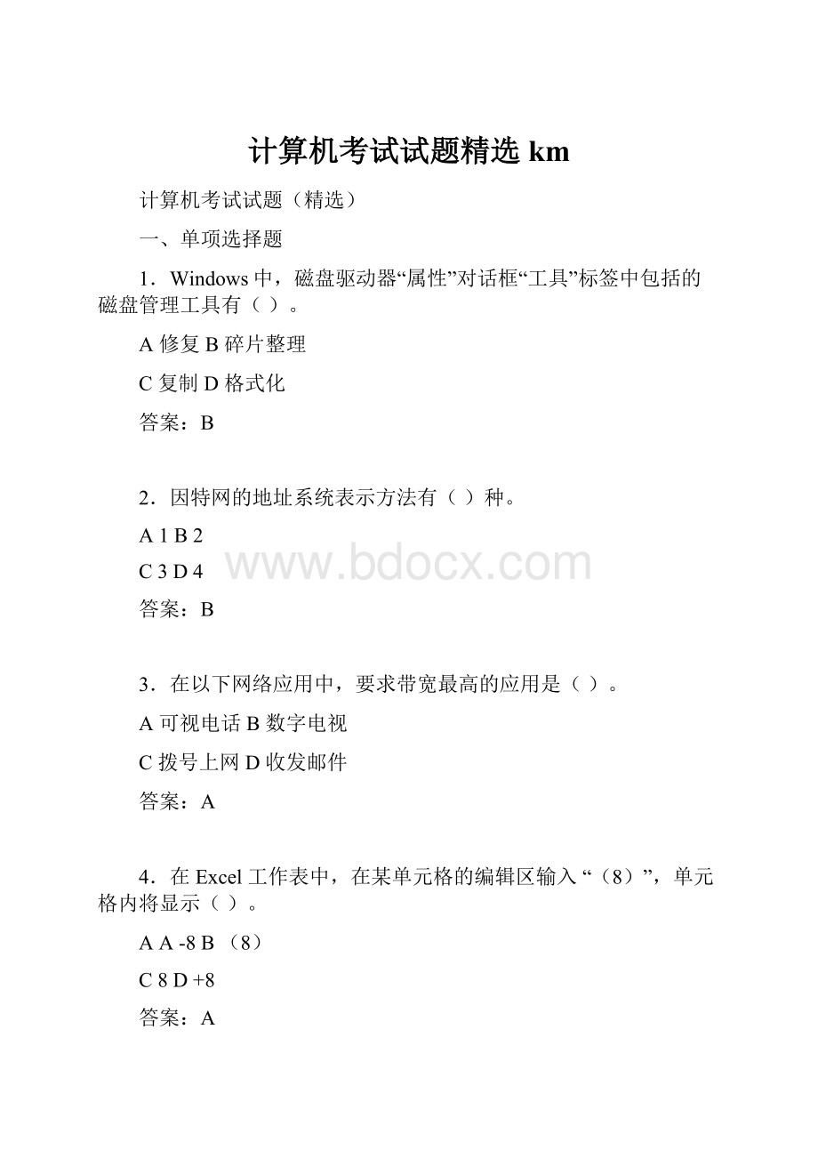 计算机考试试题精选km.docx