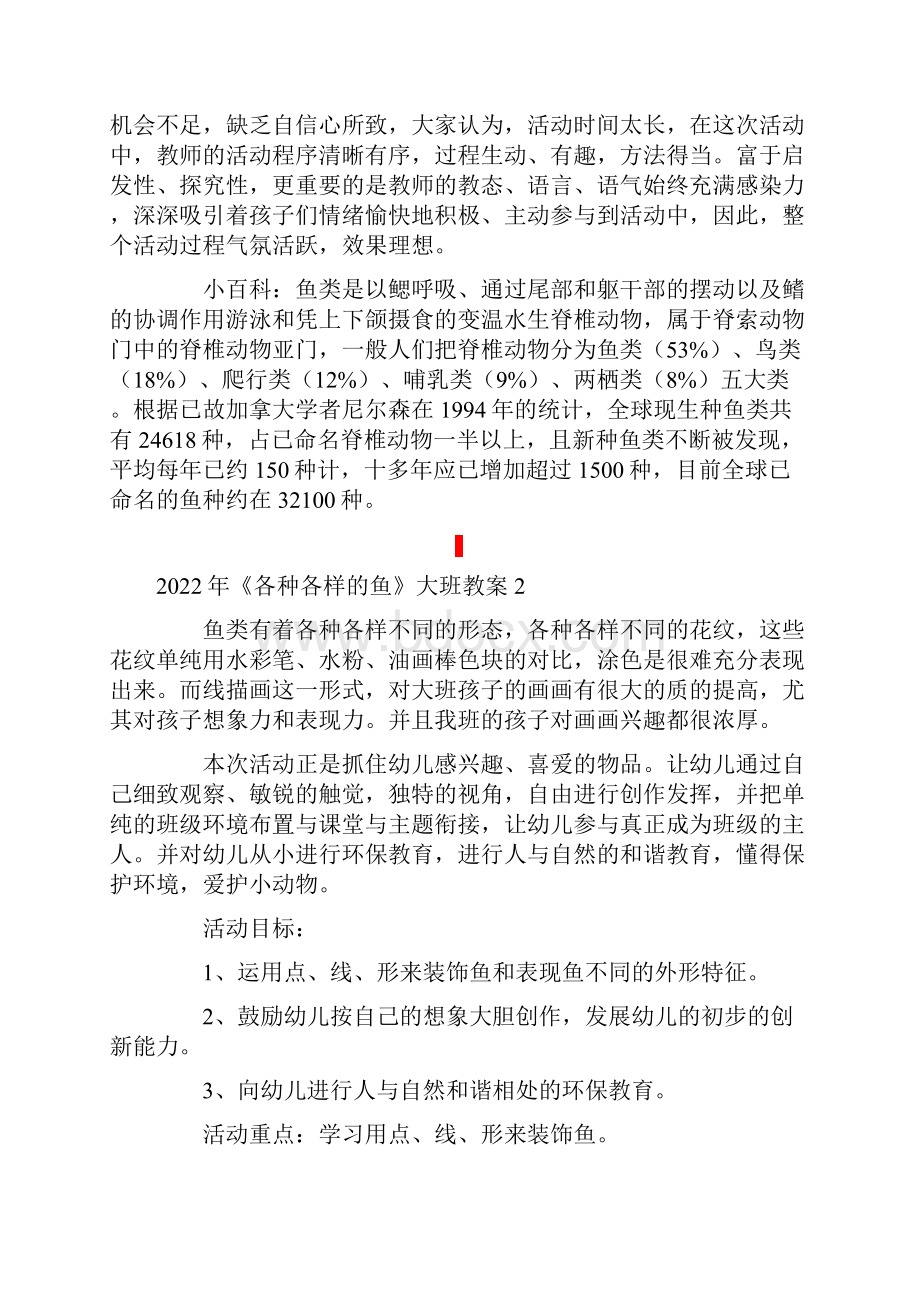 《各种各样的鱼》大班教案.docx_第3页