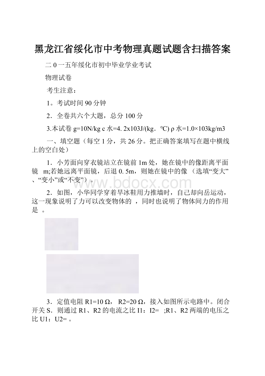 黑龙江省绥化市中考物理真题试题含扫描答案.docx_第1页