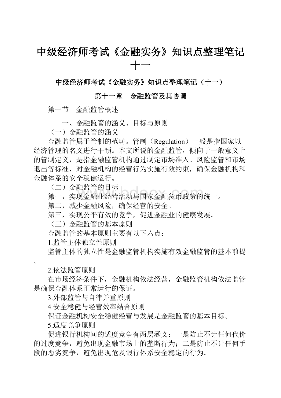 中级经济师考试《金融实务》知识点整理笔记十一.docx