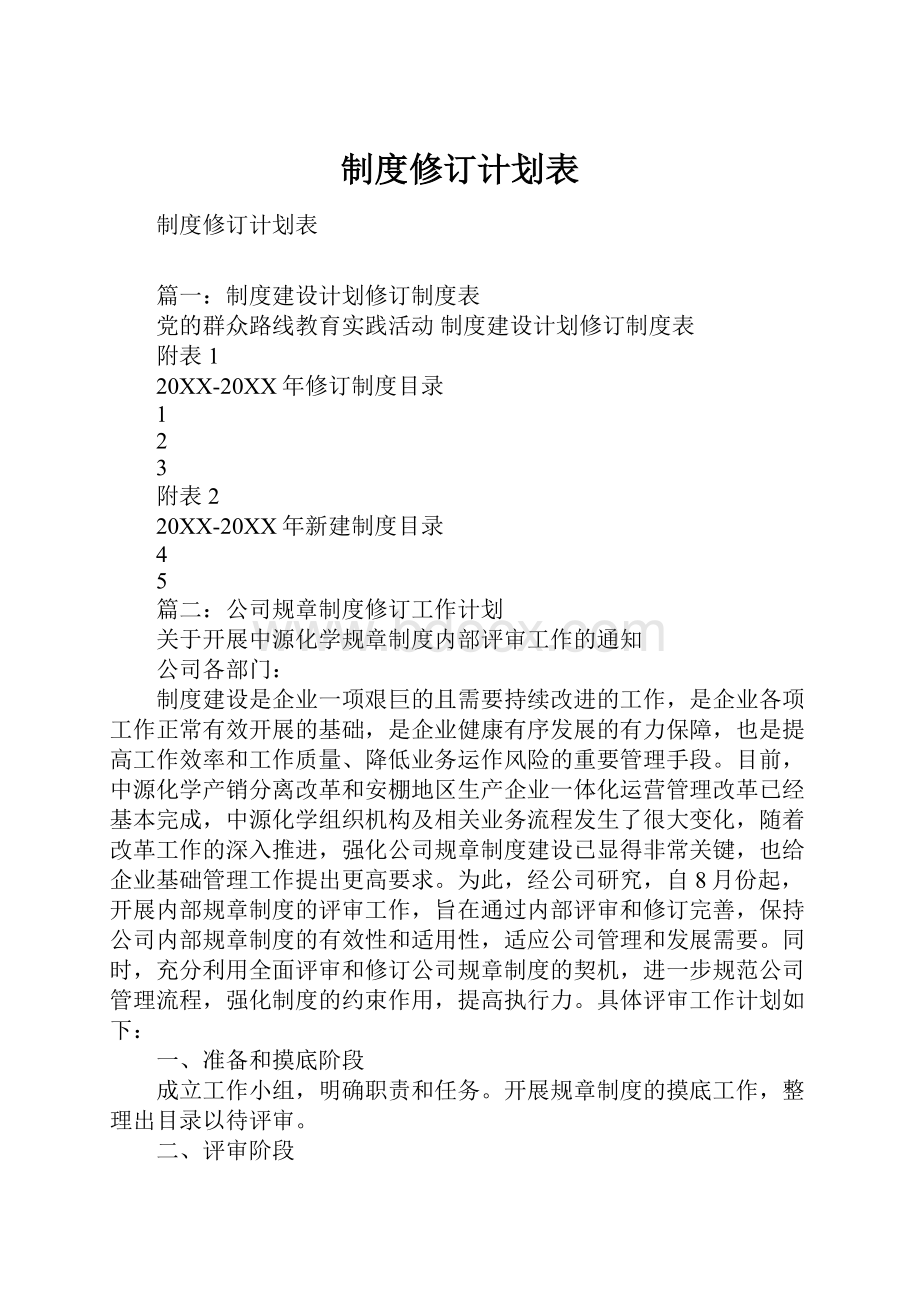 制度修订计划表.docx_第1页