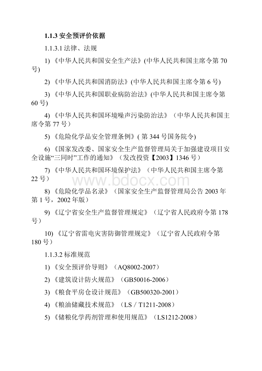 散粮仓储项目安全评价报告大全安全预评价+安全验收评价报告.docx_第2页