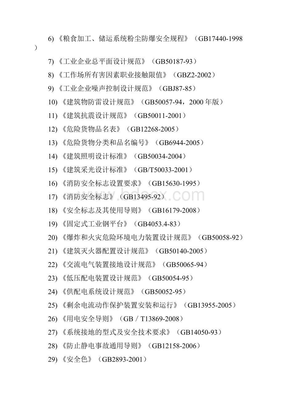 散粮仓储项目安全评价报告大全安全预评价+安全验收评价报告.docx_第3页