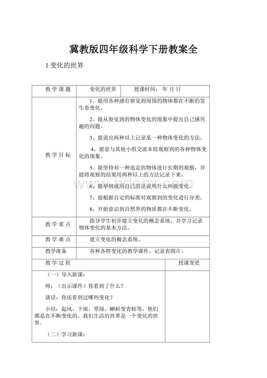 冀教版四年级科学下册教案全.docx