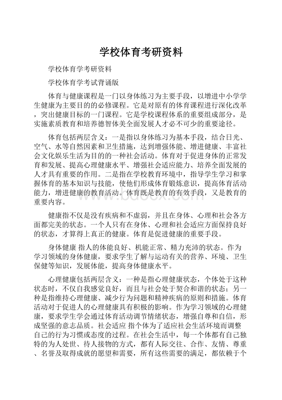 学校体育考研资料.docx