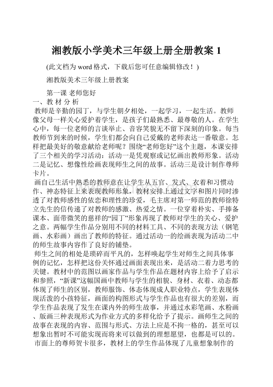 湘教版小学美术三年级上册全册教案1.docx