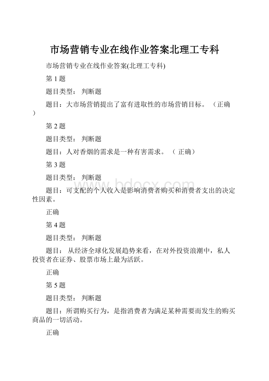 市场营销专业在线作业答案北理工专科.docx_第1页