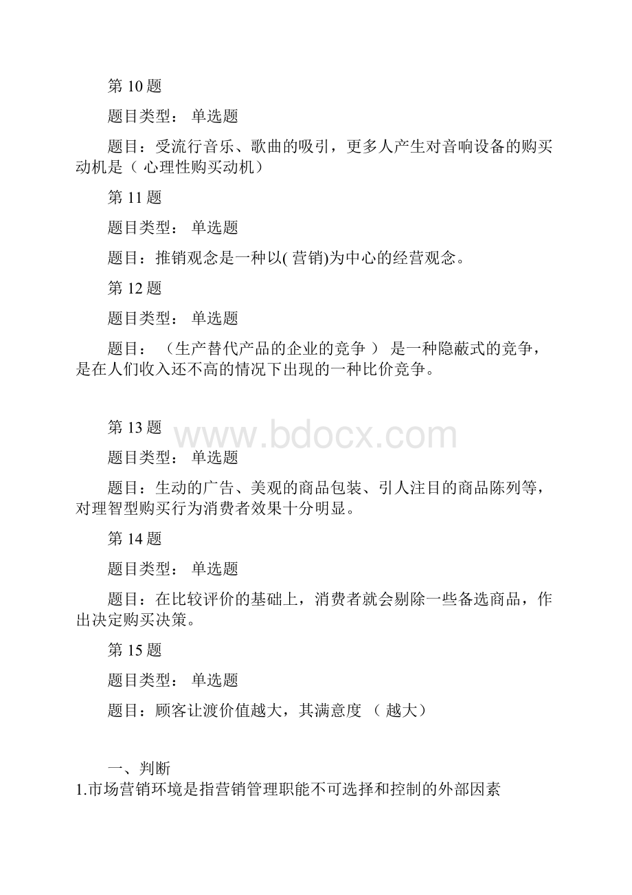 市场营销专业在线作业答案北理工专科.docx_第3页