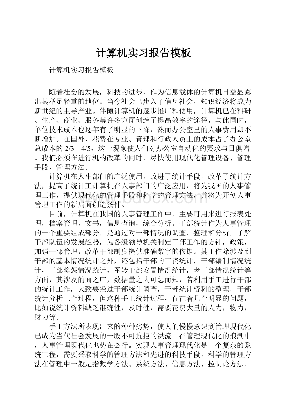 计算机实习报告模板.docx