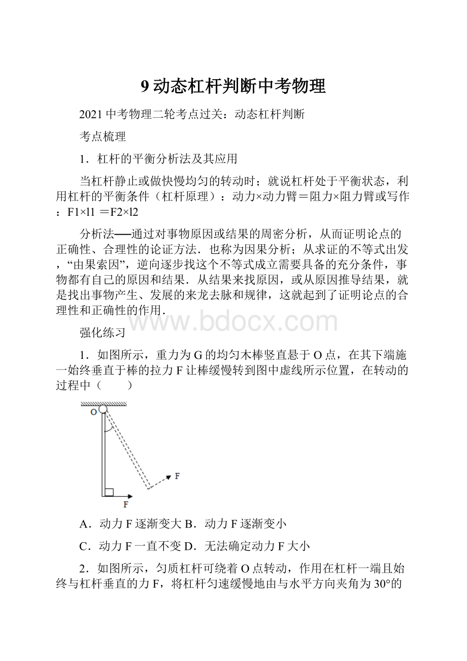 9动态杠杆判断中考物理.docx