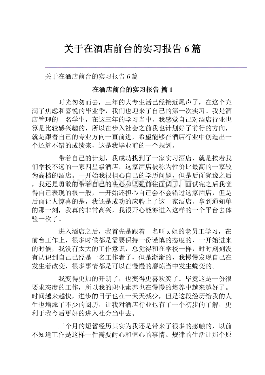 关于在酒店前台的实习报告6篇.docx