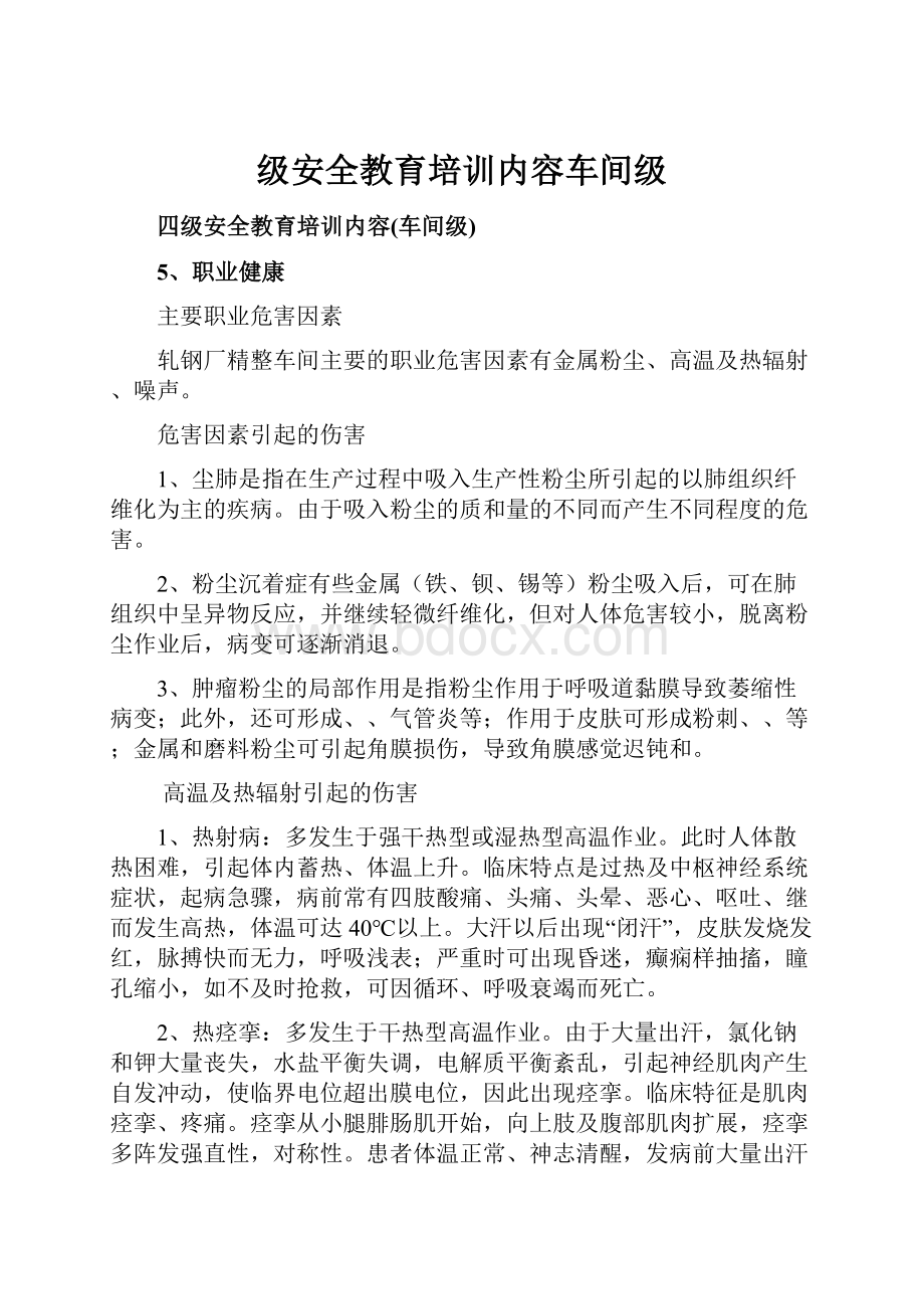 级安全教育培训内容车间级.docx