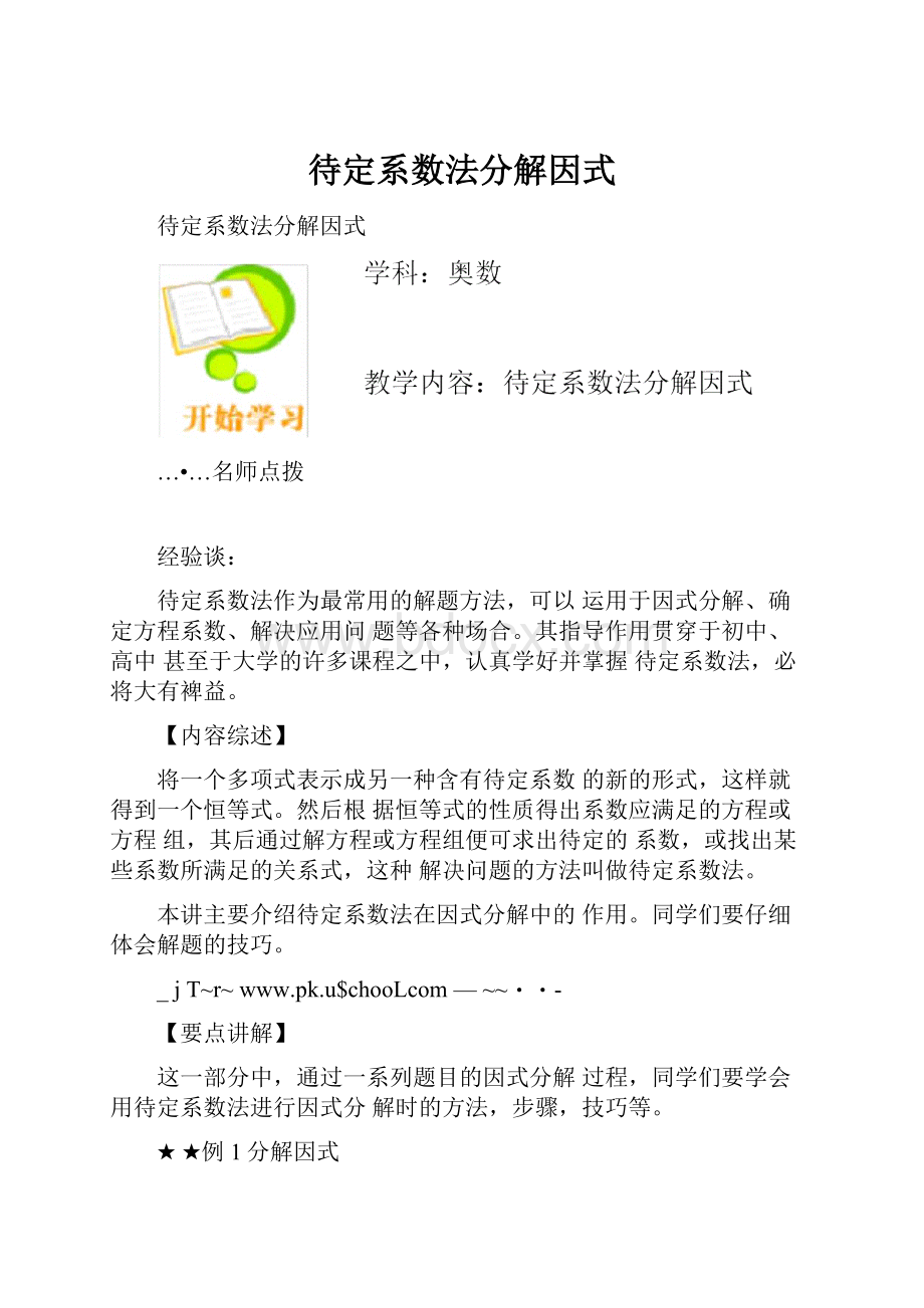 待定系数法分解因式.docx