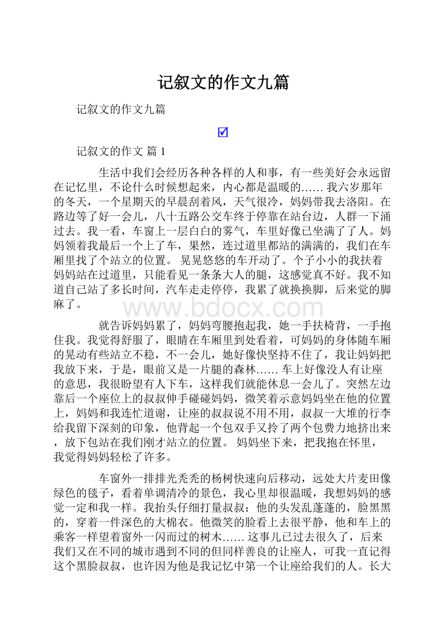 记叙文的作文九篇.docx