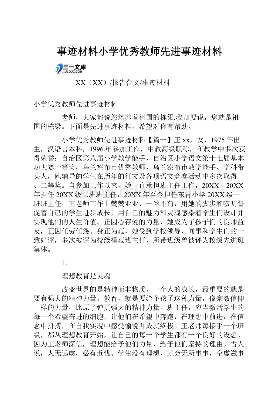 事迹材料小学优秀教师先进事迹材料.docx_第1页