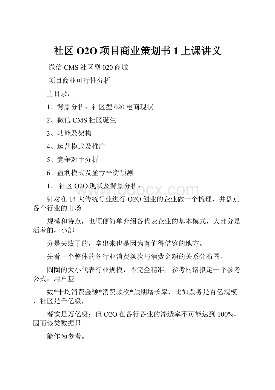 社区O2O项目商业策划书1上课讲义.docx