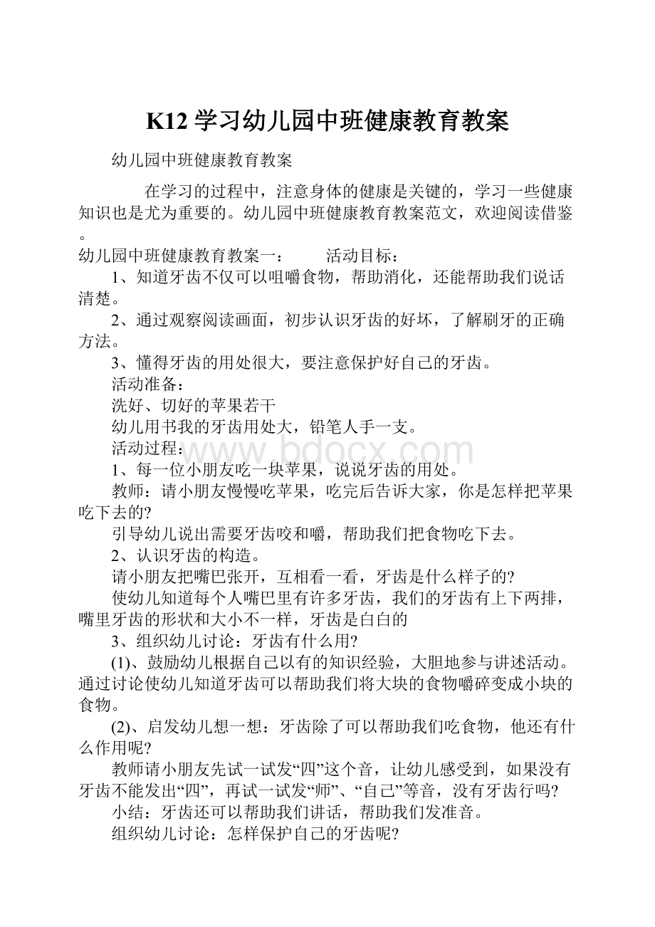 K12学习幼儿园中班健康教育教案.docx