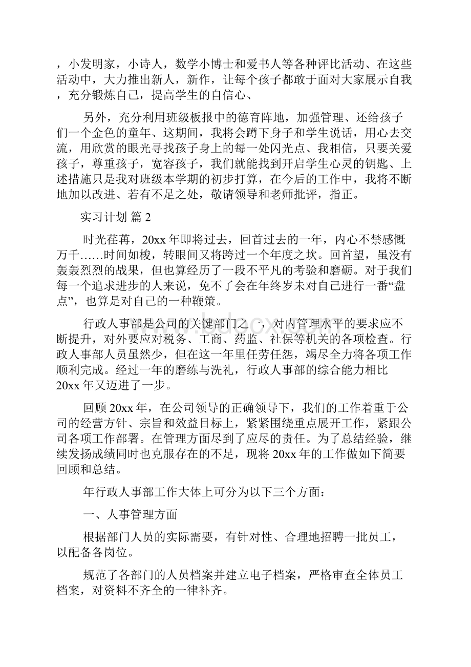 精选实习计划模板集合8篇.docx_第3页