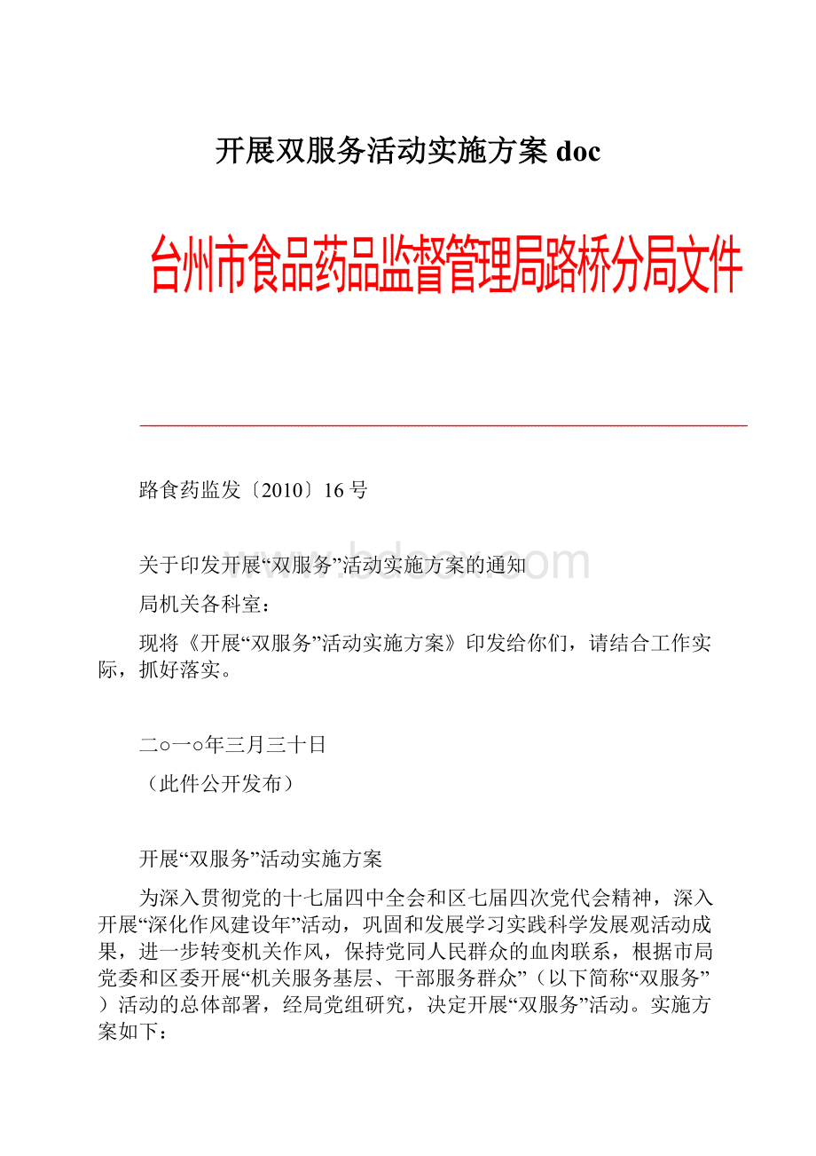 开展双服务活动实施方案doc.docx