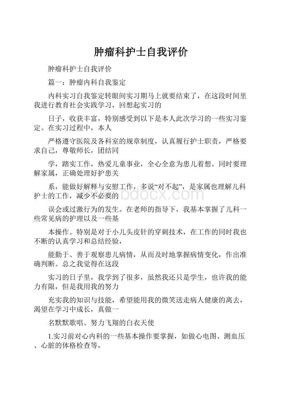 肿瘤科护士自我评价.docx_第1页