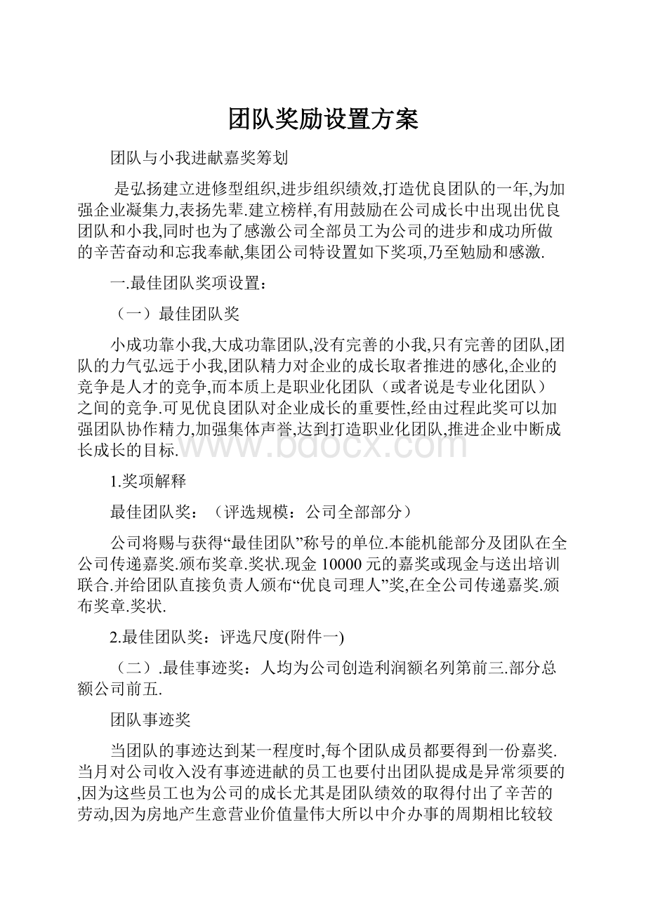 团队奖励设置方案.docx