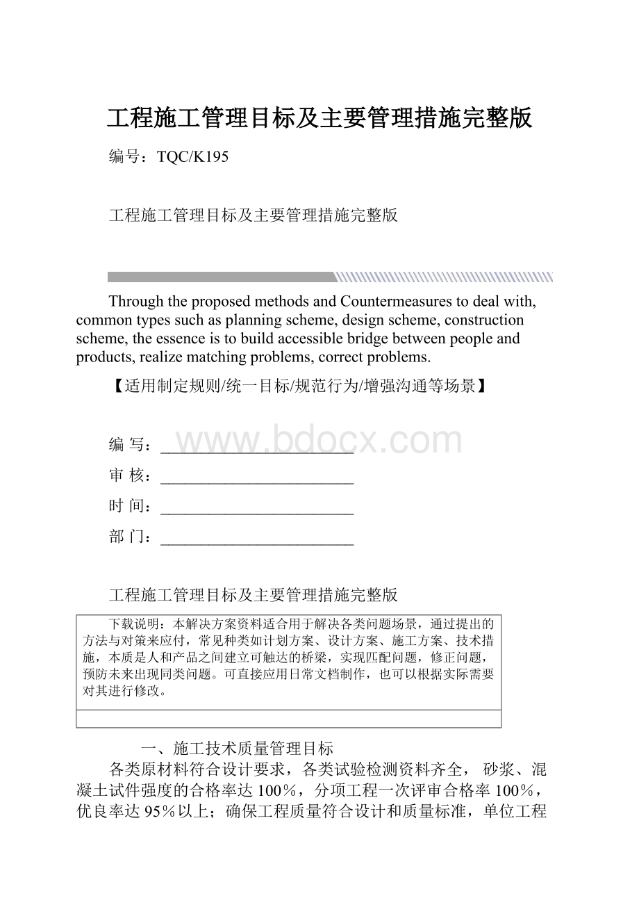 工程施工管理目标及主要管理措施完整版.docx