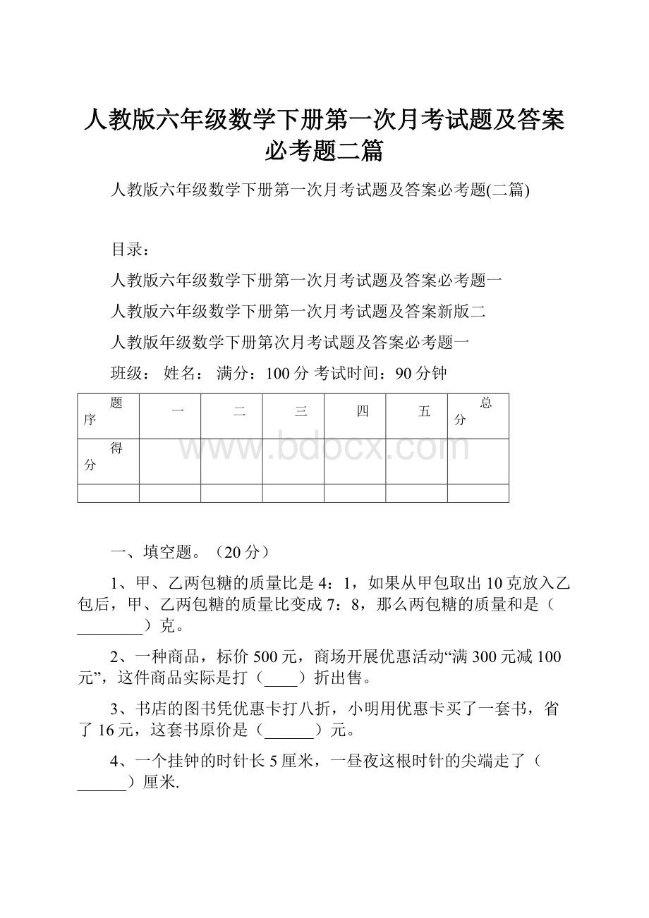 人教版六年级数学下册第一次月考试题及答案必考题二篇.docx