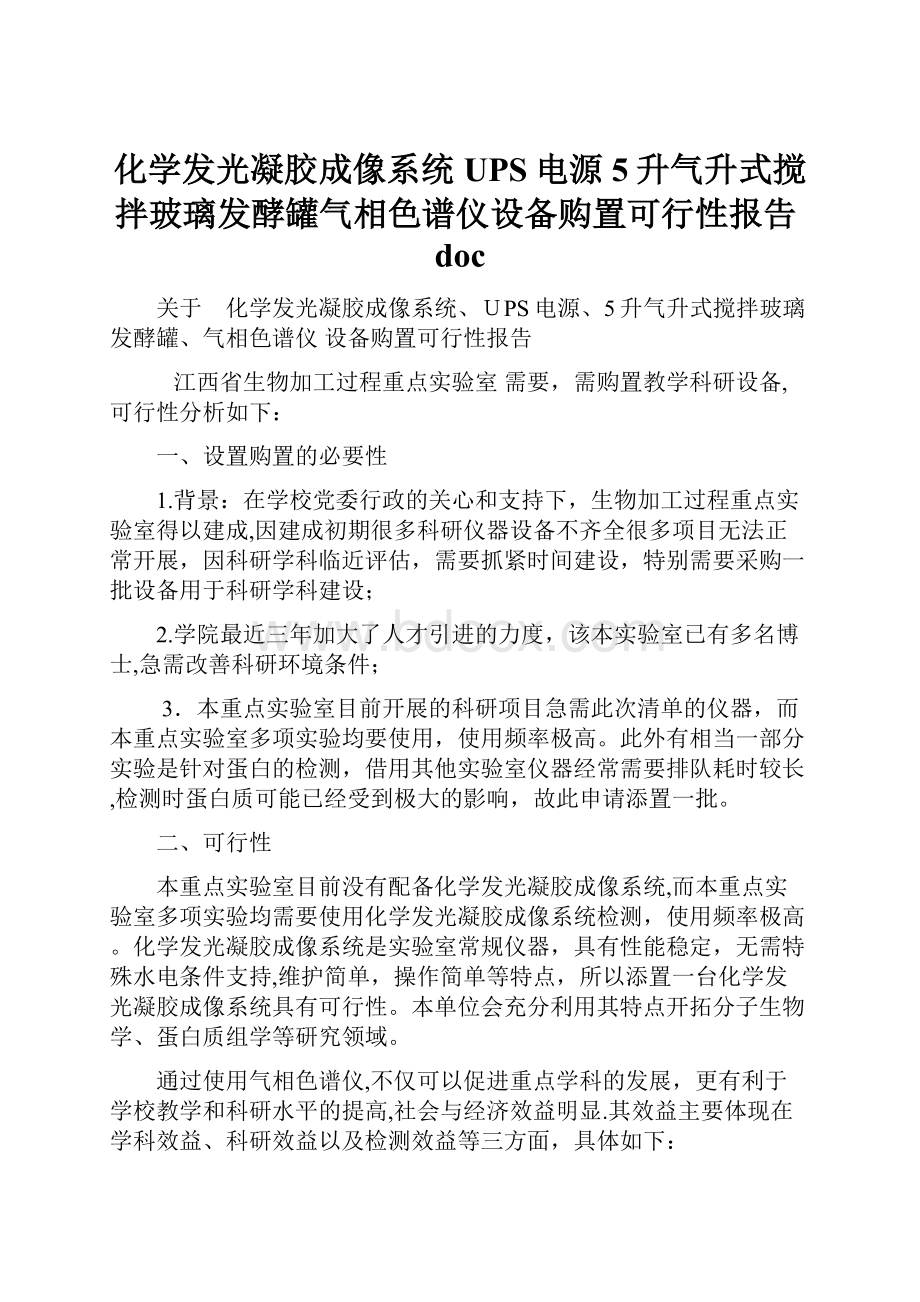 化学发光凝胶成像系统UPS电源5升气升式搅拌玻璃发酵罐气相色谱仪设备购置可行性报告doc.docx