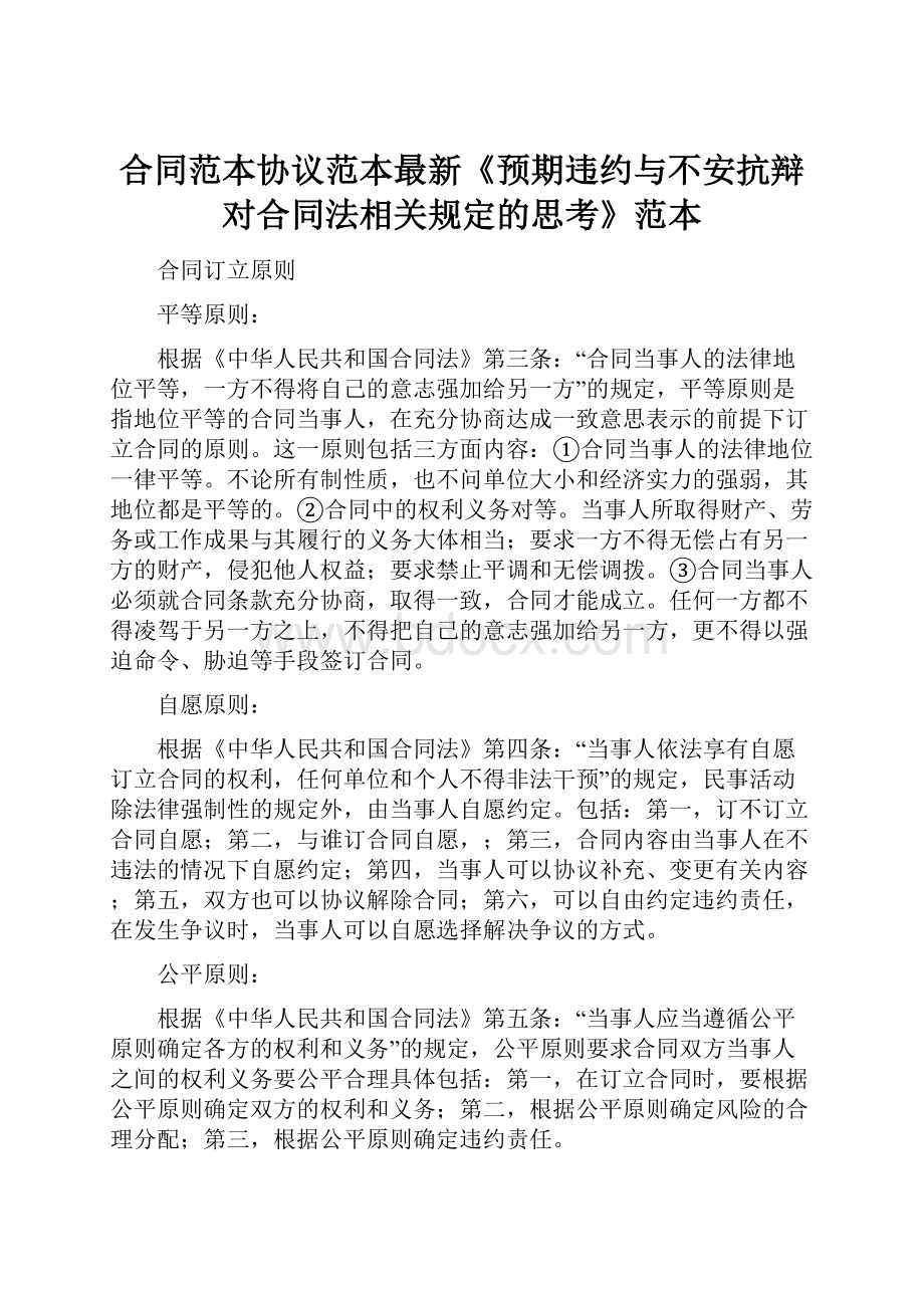 合同范本协议范本最新《预期违约与不安抗辩对合同法相关规定的思考》范本.docx_第1页