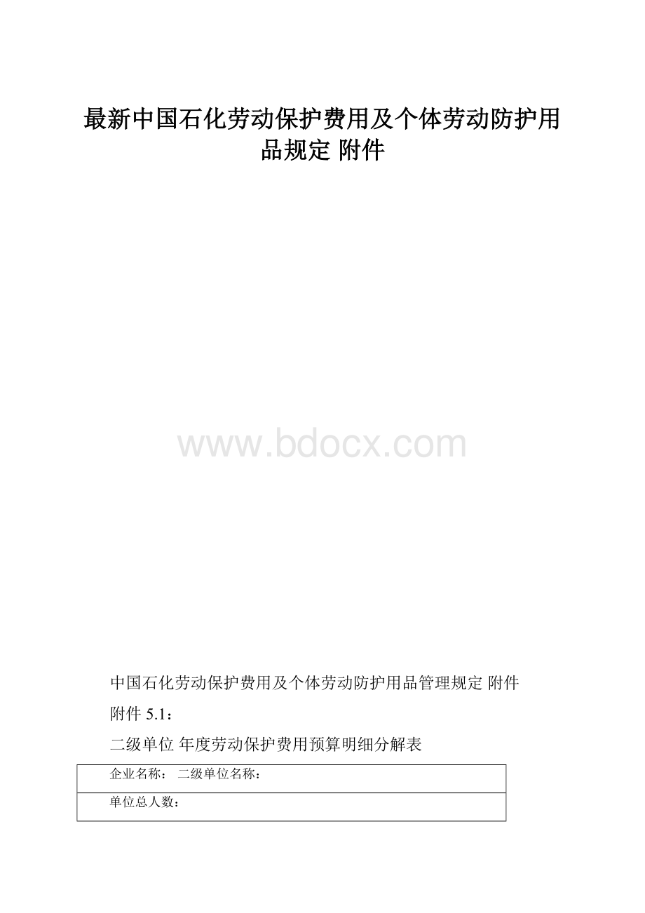 最新中国石化劳动保护费用及个体劳动防护用品规定 附件.docx_第1页