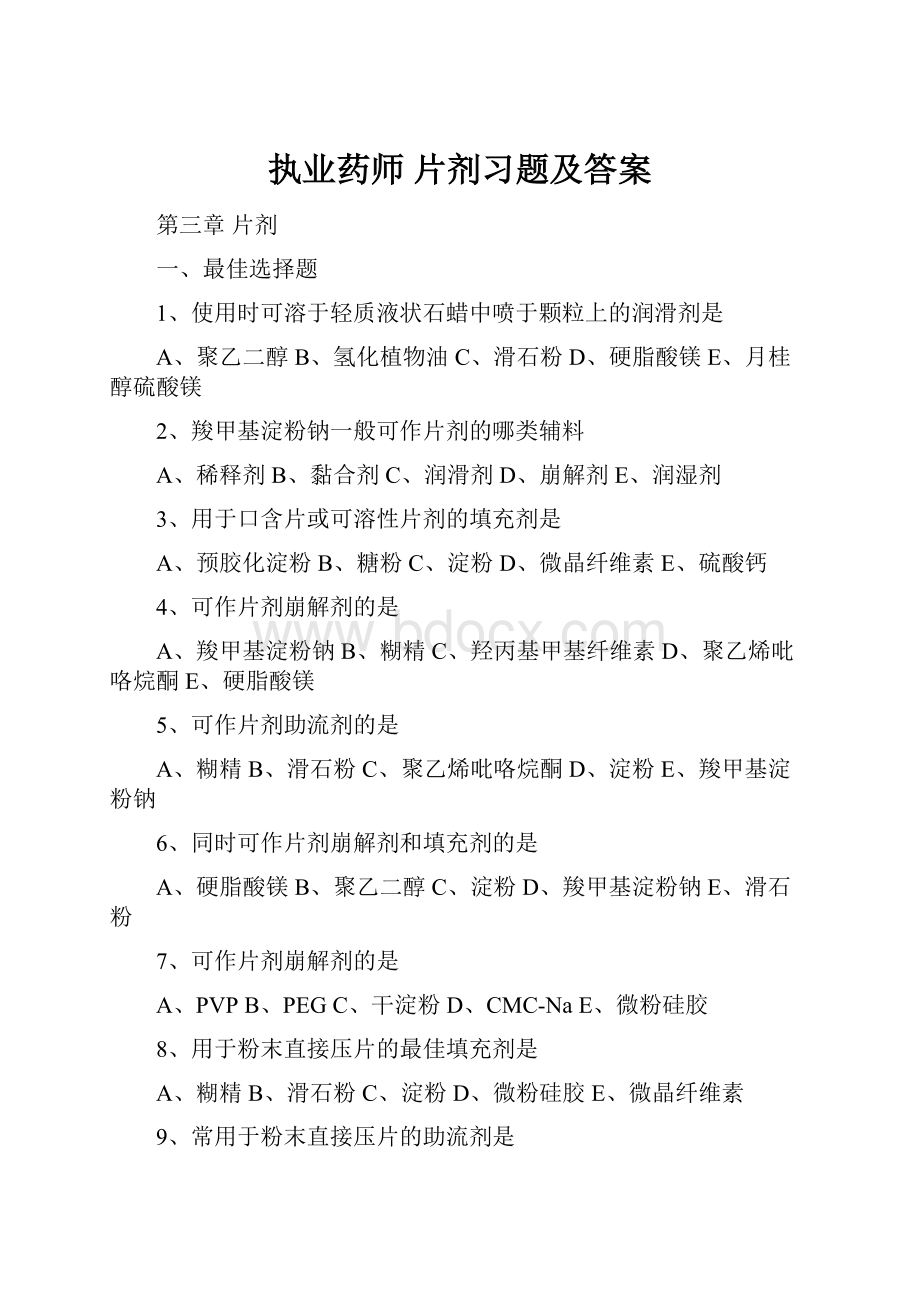 执业药师 片剂习题及答案.docx