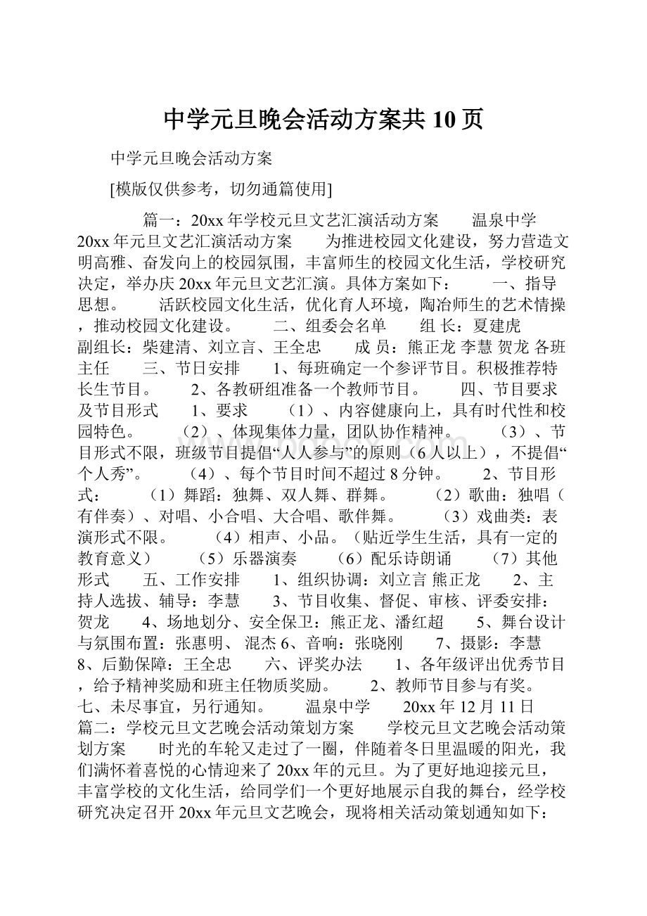 中学元旦晚会活动方案共10页.docx