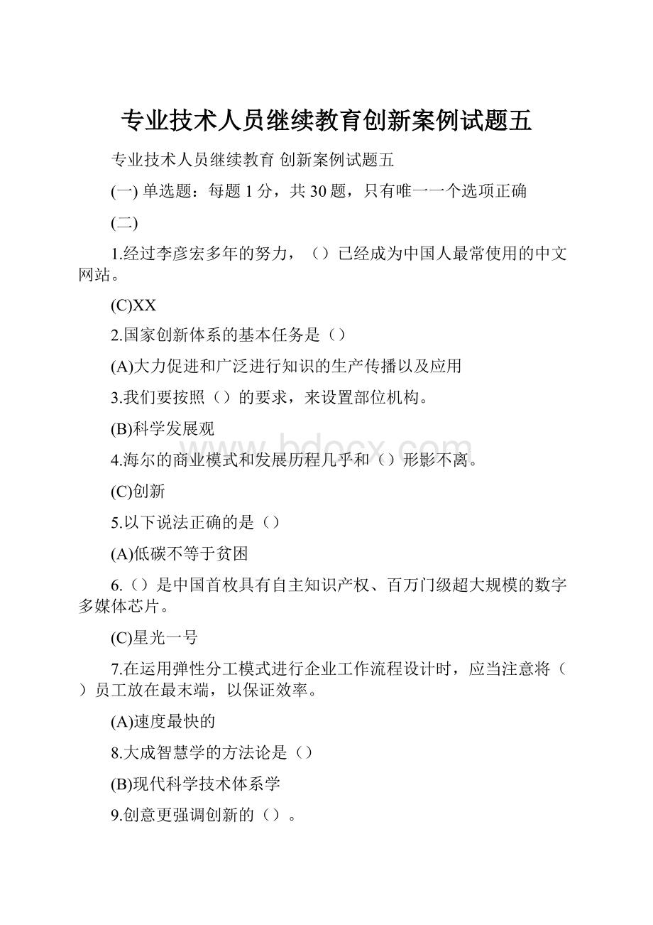 专业技术人员继续教育创新案例试题五.docx