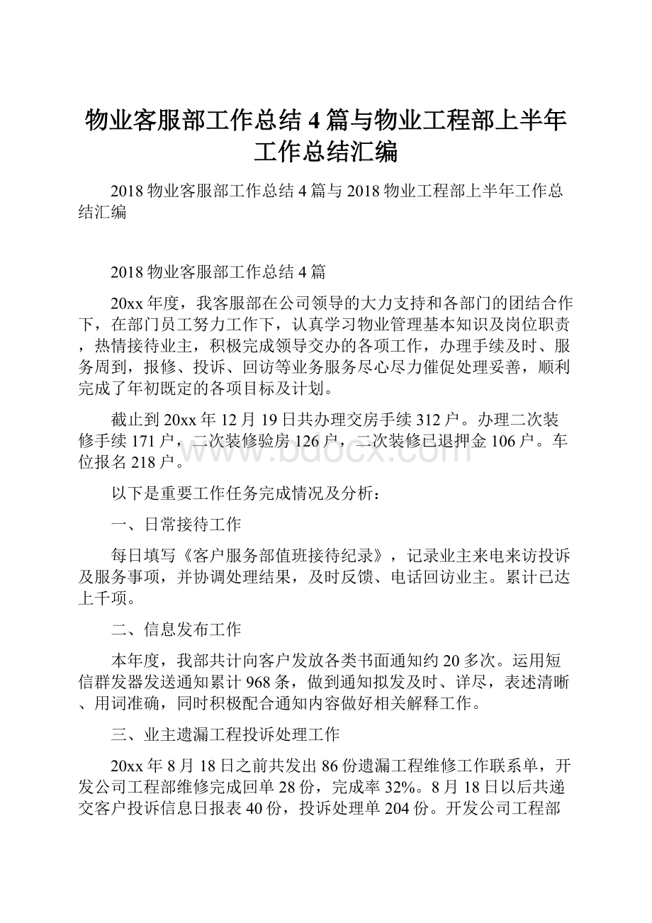 物业客服部工作总结4篇与物业工程部上半年工作总结汇编.docx