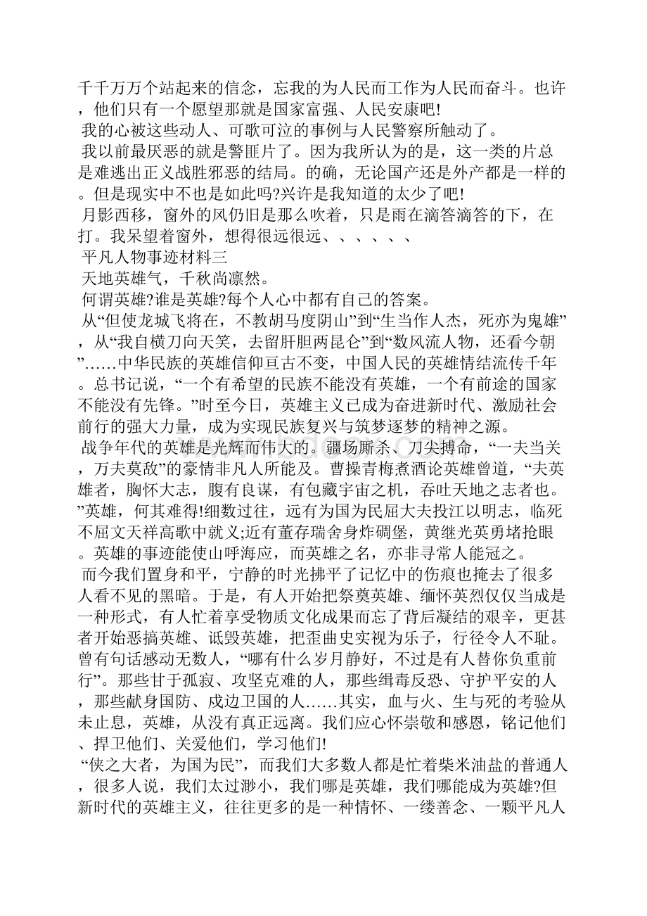 平凡人物事迹材料.docx_第3页