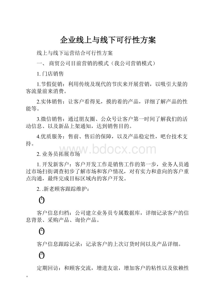 企业线上与线下可行性方案.docx