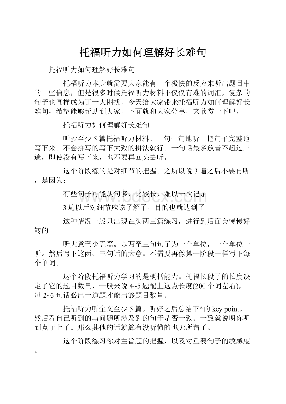 托福听力如何理解好长难句.docx