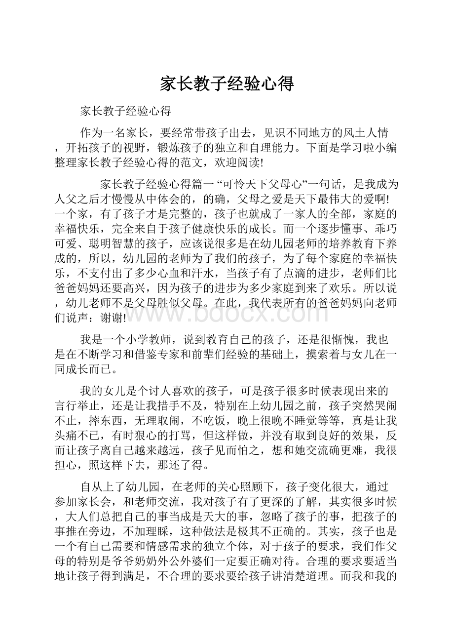 家长教子经验心得.docx_第1页