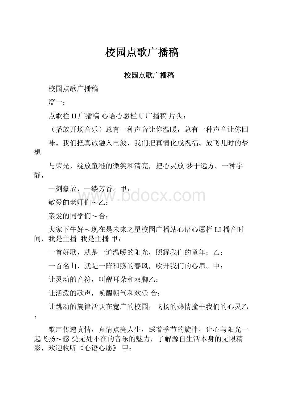 校园点歌广播稿.docx_第1页