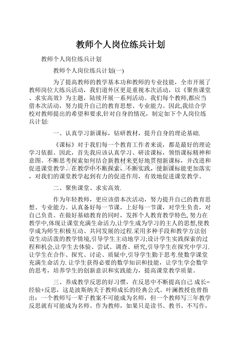 教师个人岗位练兵计划.docx