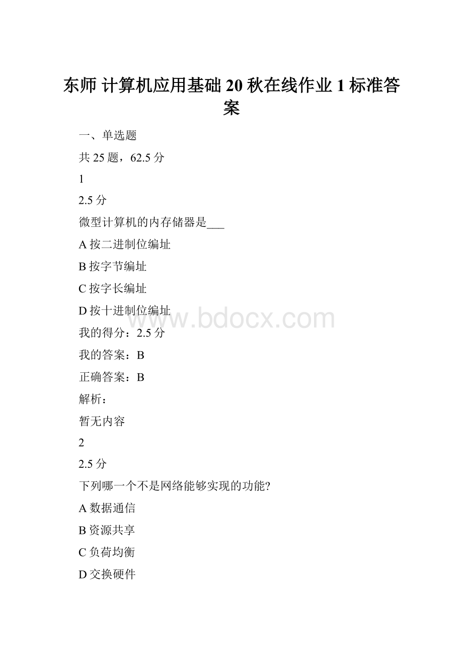 东师 计算机应用基础20秋在线作业1标准答案.docx