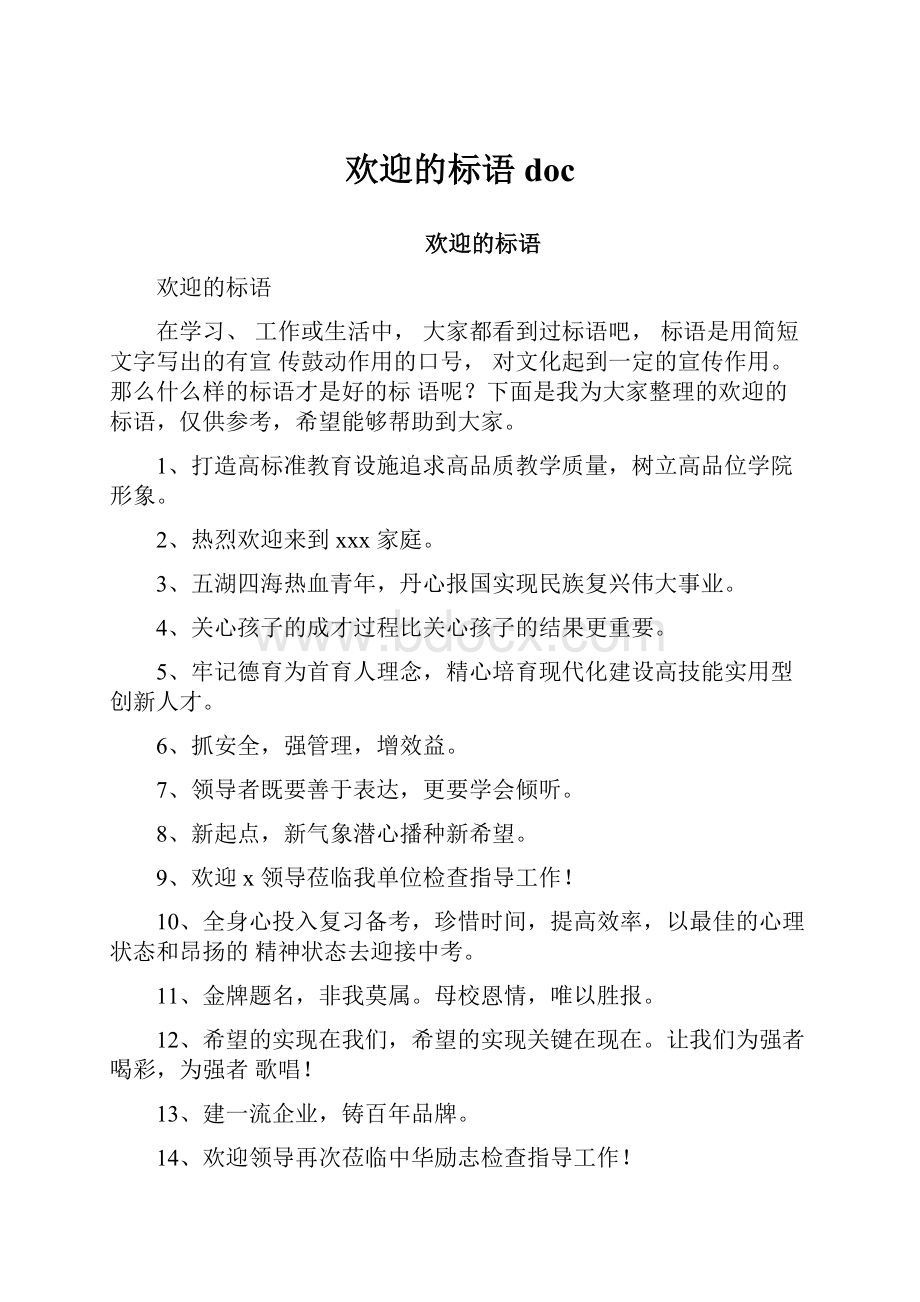 欢迎的标语doc.docx_第1页