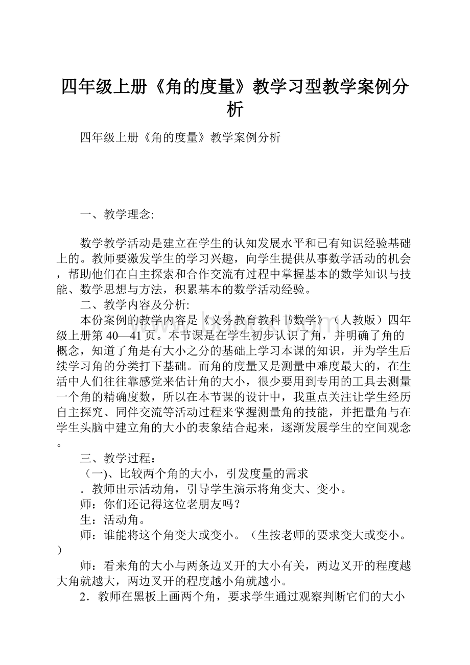 四年级上册《角的度量》教学习型教学案例分析.docx