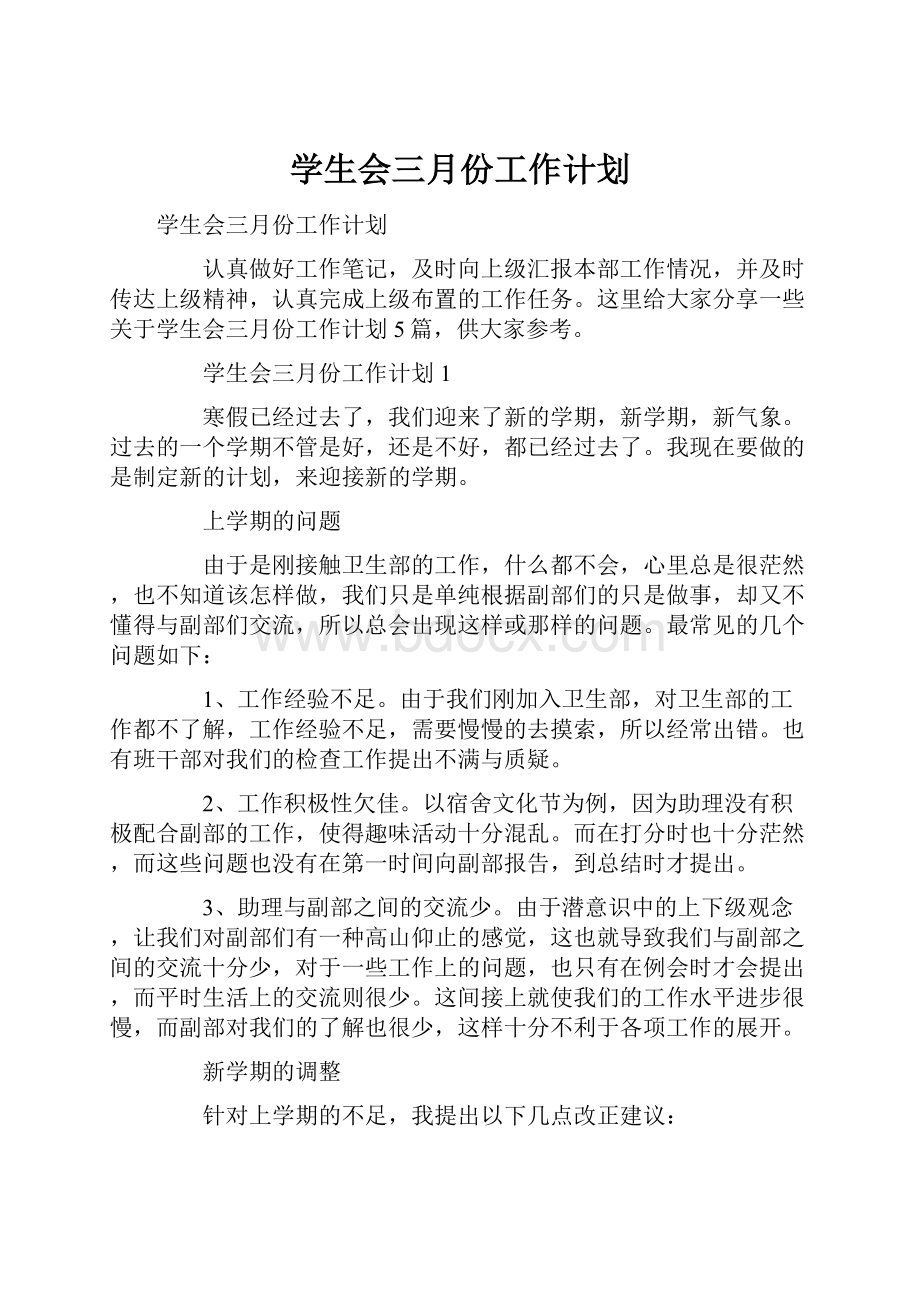 学生会三月份工作计划.docx