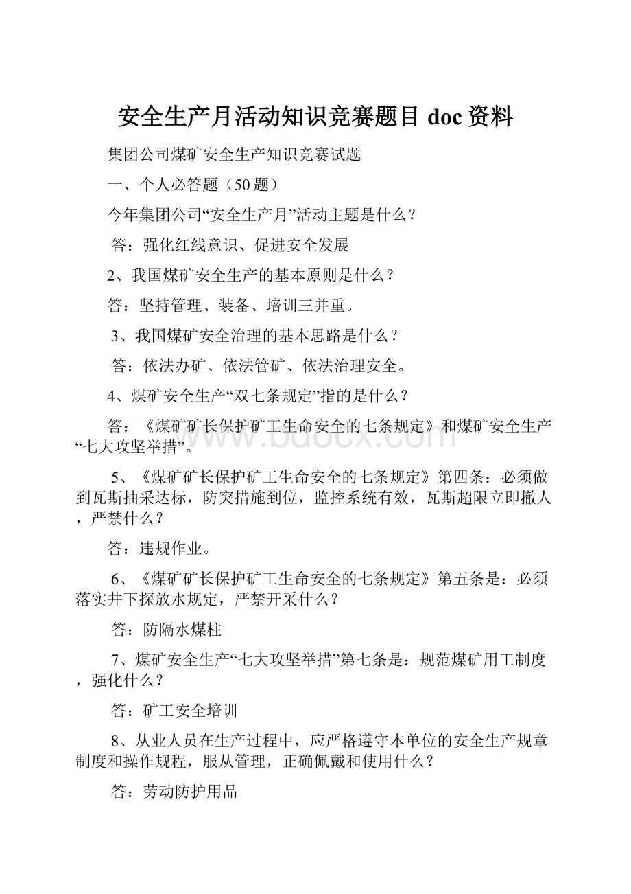 安全生产月活动知识竞赛题目doc资料.docx_第1页